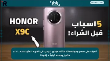 تعرف على سعر ومواصفات هاتف هونور الجديد في الفئة المتوسطة.. أداء متميز يجعله خياراً لا يُفوت!